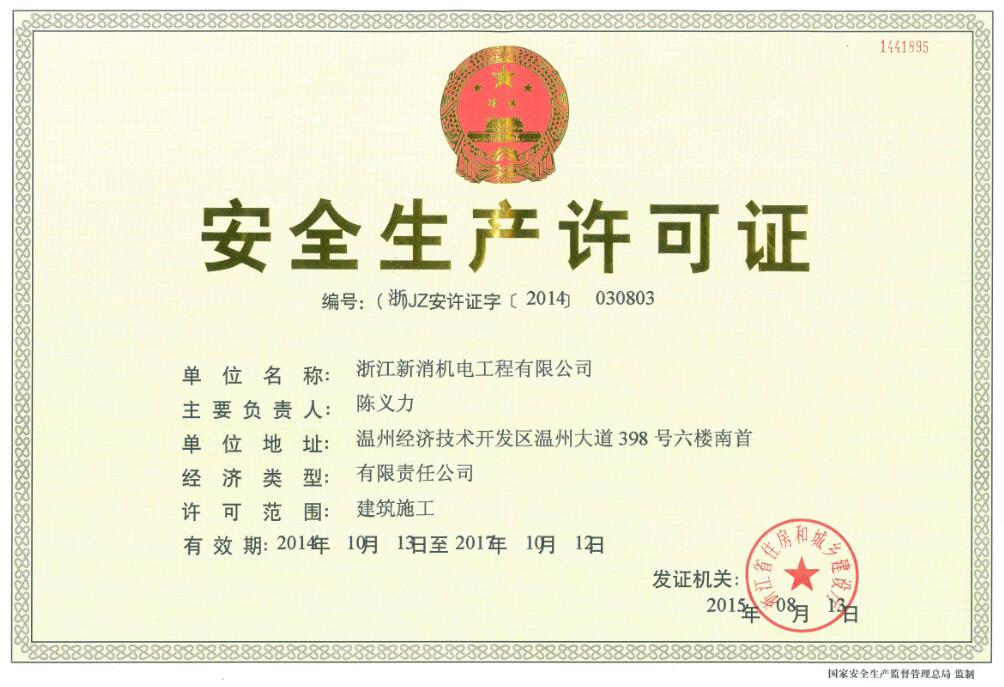 企業(yè)安全生產(chǎn)許可證